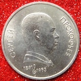 苏联硬币1991年1卢布(普罗科菲耶夫诞辰100周年)纪念币