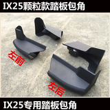 北京现代IX25踏板改装侧踏板铝合金免打孔专用脚踏板包角塑料头堵