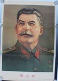 文革藏品 文革画宣传画 毛主席画像 伟人像 海报 斯大林画像