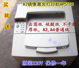 特价硫酸纸cad出图hp5100打印机a3激光打印机5100黑白A3A4打印机