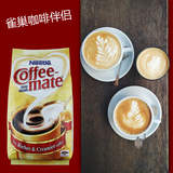 包邮 美国进口coffe mate雀巢咖啡伴侣奶精伴侣 植脂末1000g