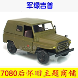 80后怀旧经典 老式北京吉普 军绿色汽车 酒吧展示纪念收藏玩具