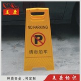 请勿泊车告示牌塑料A字牌禁止停车警示牌指示牌汽车立式标牌定做