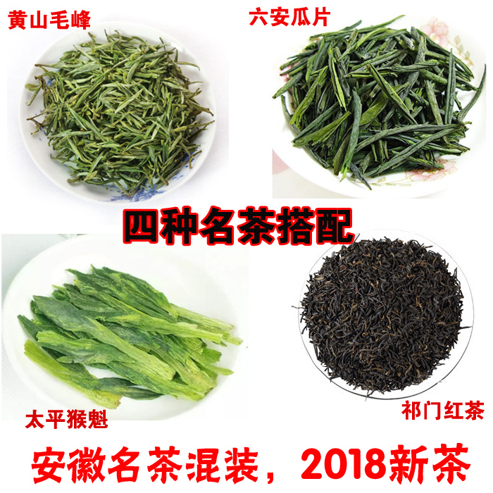 绿茶叶18新茶混装安徽名茶黄山毛峰太平猴魁祁门红茶六安瓜片200g