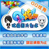 腾讯游戏 QQ炫舞自定义戒指图 透明背景字 舞团图标 PS制作