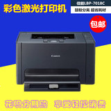 佳能 LBP7018C 家用/办公型 7010C 彩色激光打印机同 HP 1025