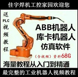 ABB工业机器人/库卡机器人编程软件和RobotStudio含视频教程资料