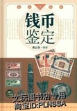 钱币鉴定 中国古代古币收藏鉴别图书 古董古玩金锭银锭辨别书籍