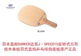 日本直邮达克J SPEED15反转式方形单桧日式直拍乒乓球拍底板正品