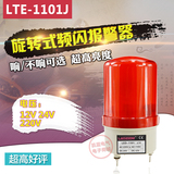 警示灯 工厂验厂 声光报警器 LTE-1101J LED旋转式报警灯220v24v