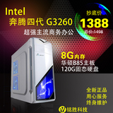 全新奔腾G3260 华硕b85 8G办公组装diy台式电脑主机全套兼容整机