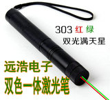 303GR红绿双色激光手电镭射笔 红外线绿激光满天星充电沙盘指示灯