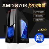 AMD 860K升870K四核2G独显台式机组装电脑主机游戏diy兼容机整机