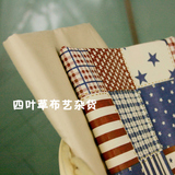 复古红蓝星条旗拼布-米茶纯色 纯棉斜纹床品手工服装布料布组布头