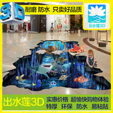 新版海底世界3d地贴★创意3d立体画 卡通活动装饰画墙绘 手绘油画