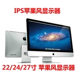 苹果屏显示器19寸27寸全新24寸22寸高清IPS液晶LED电脑显示屏