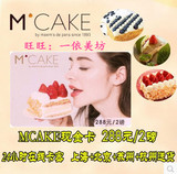 【在线发卡】上海/杭州 M 'CAKE 2磅288型蛋糕卡马克西姆mcake