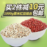 1000g红豆薏米组合薏仁米薏米红豆粥粗粮苡仁米五谷杂粮祛湿包邮