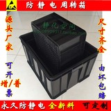 防静电周转箱黑色塑料整理收纳箱电子加厚托盘ESD胶框物料零件盒