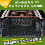 宝马X5专用后备箱垫子全包围宝马3系5系X1X3X6奥迪尾箱垫脚垫改装