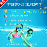 上海冲胜体育学游泳培训班1对2教学 包门票包会金牌教练专业指导