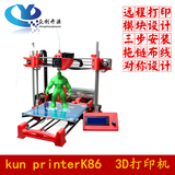 限时包邮 3D打印机 K86 高精度DIY教育学习套件 立体桌面 惊喜价