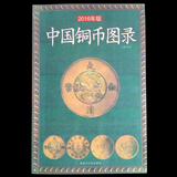 收藏书籍：2016年新款全彩版邮票纸币古币系列之《中国铜币图录》