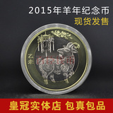 2015年羊年纪念币.10元硬币.2015羊纪念币.羊年流通生肖纪念币特