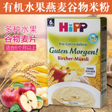 现货 德国喜宝Hipp婴儿辅食有机多种水果燕麦早餐米粉6个月 250g