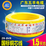 广东五羊电线电缆1.5 2.5 4.0平方BVR多股铜芯线家装家用国标阻燃