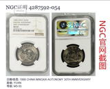 1988年宁夏回族自治区成立30周年流通纪念币（NGC MS65）评级币