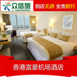 香港富豪机场酒店预定香港大屿山酒店预订近迪士尼特价高级双人房
