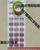 红色001-100数字编号20毫米流水号水杯瓶盖玻璃杯记号防水贴纸