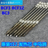 日本原装 T12-BCF3 BC3 马蹄斜口 烙铁头 白光951/950 t12发热芯