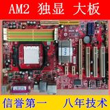 AM2主板ddr2 AMD独显大板 940针 二代 二手电脑主板 微星 昂达