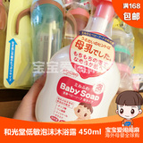 日本代购和光堂宝宝婴儿儿童低敏泡沫型沐浴液沐浴露450ML 新生儿