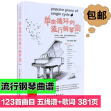 正版 单曲循环的钢琴流行曲谱琴谱大全书籍音乐歌曲动漫乐谱教材