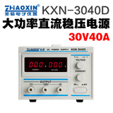 兆信大功率稳压电源可调电源直流电源KXN-3040D 0-30V 0-40A