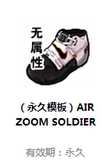 FS街头篮球装备 25级鞋子锻造黑头 （永久模板）AIR ZOOM SOLDIER