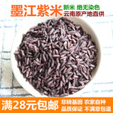 墨江紫米 新货农家云南血糯米老品种黑糯米五谷粗粮粗粮250g