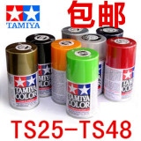 包邮 TAMIYA田宫 油漆喷罐/手喷漆 TS25-TS48 高达模型专用喷漆