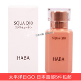 日本代购直邮HABA鲨烷辅酶润肤精华液美容油Q10紧致高保湿30ml