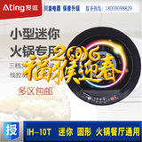 Ating/爱庭 IH-10T迷你小型圆形电磁炉火锅餐厅饭店嵌入式带线控