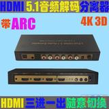 4K3D高清HDMI3进1出带ARC5.1音频分离解码器 光纤输出模拟5.1解码