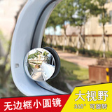 无边框倒车汽车小圆镜无边360度可调大视野广角镜反光凸镜后视镜