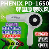 韩国进口吹风机正品PHENIX PD1650造型专用1350W负离子不伤发静音