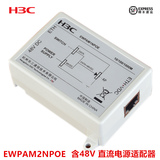 H3C/华三 EWPAM2NPOE 千兆POE供电模块含48V电源适配器AP电源