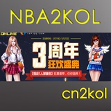 NBA2KOL代练任务 三周年狂欢盛典 集字兑奖任务【cn2kol】