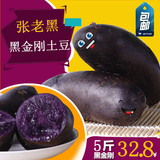 张老黑 黑土豆  黑金刚土豆 黑土豆紫土豆 包邮 紫色土豆