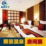 北京顺景温泉酒店 五星客房 含温泉票 先订房再下单